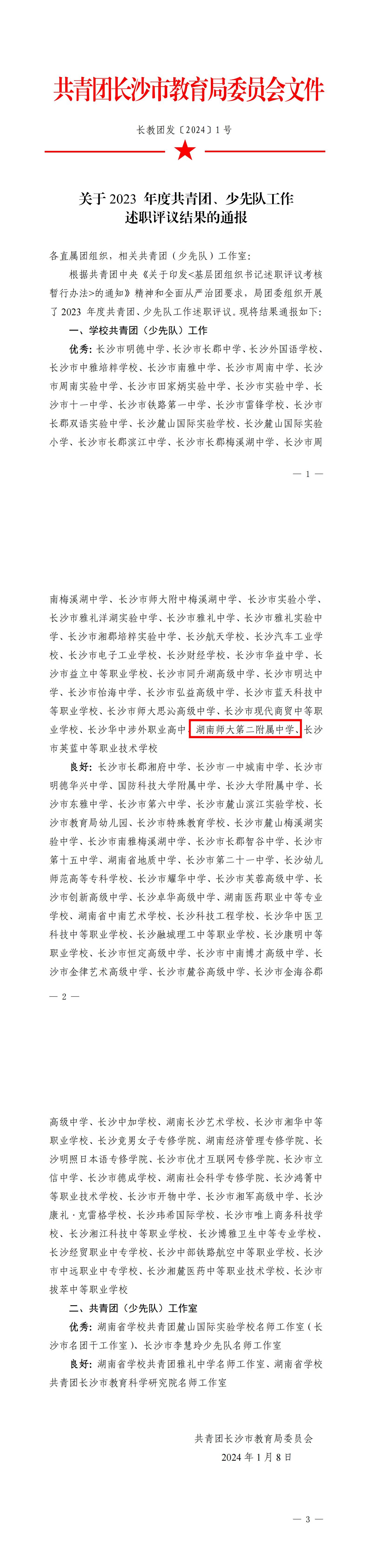 关于2023年度共青团、少先队工作述职评议结果的通报-正文_00(1).jpg