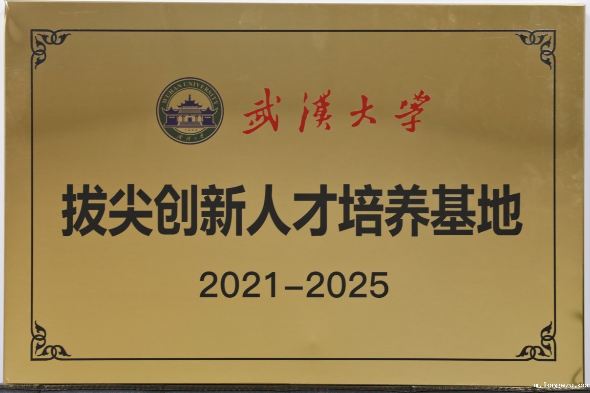 202103 武汉大学拔尖创新人才培养基地.jpg