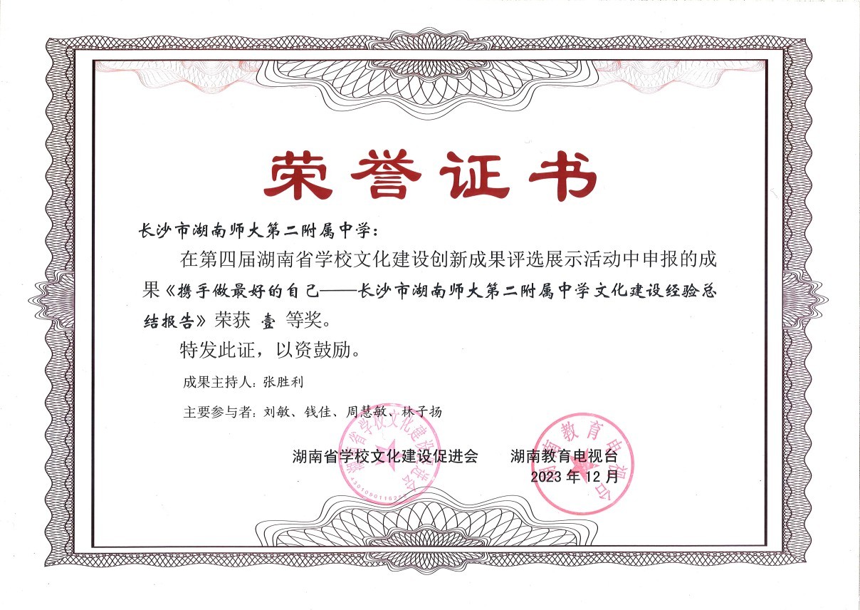 202312 第四届湖南省学校文化建设创新成果评选展示一等奖.jpg