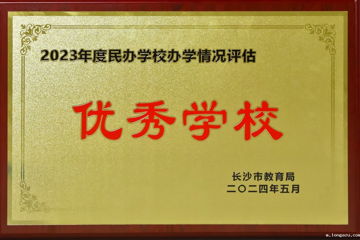 202405 2023年度办学评估优秀学校.jpg