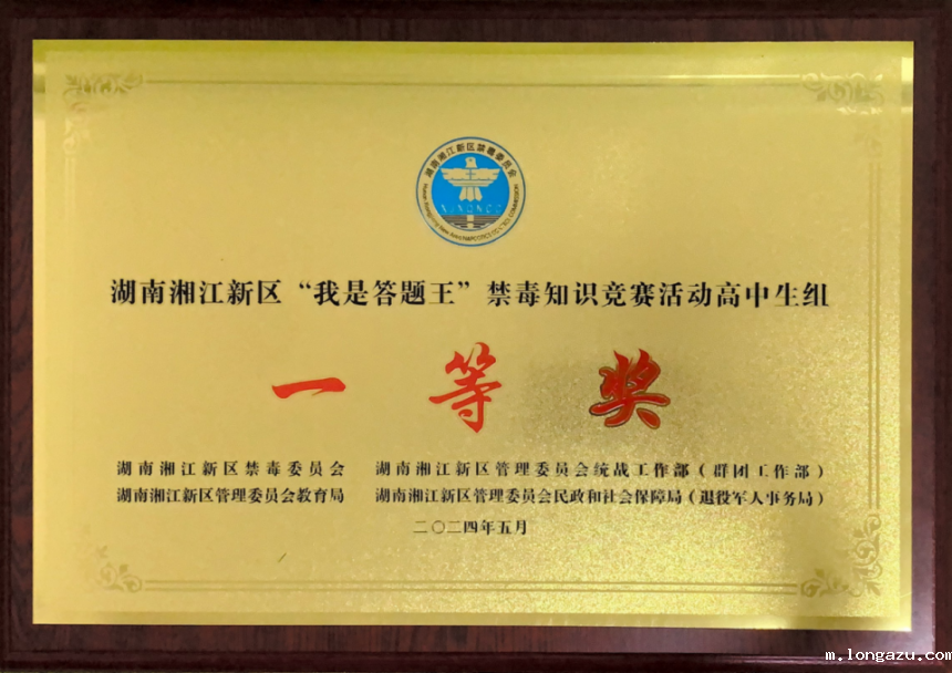 202405 湖南湘江新区“我是答题王”禁毒知识竞赛活动高中生组一等奖.png