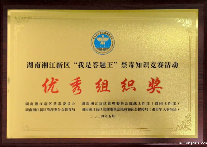 202405 湖南湘江新区“我是答题王”禁毒知识竞赛活动优秀组织奖.png