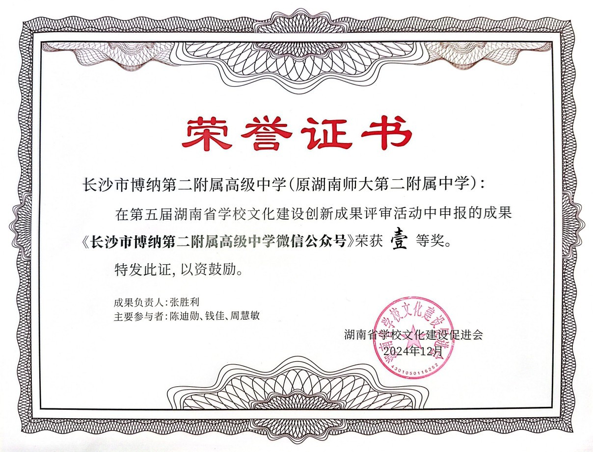 202412 第五届湖南省学校文化建设创新成果一等奖.jpg