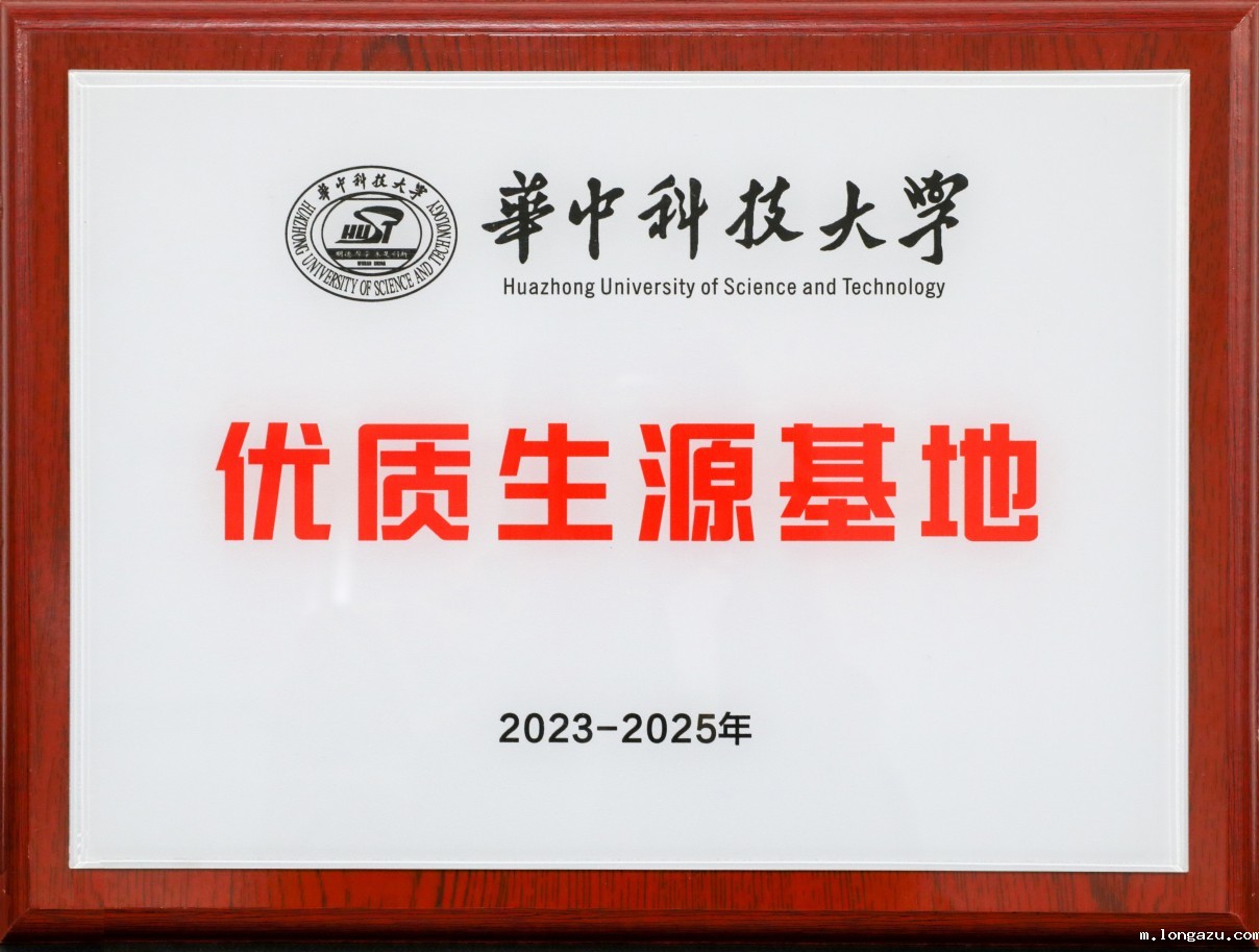 优秀生源基地 华中科技大学.jpg