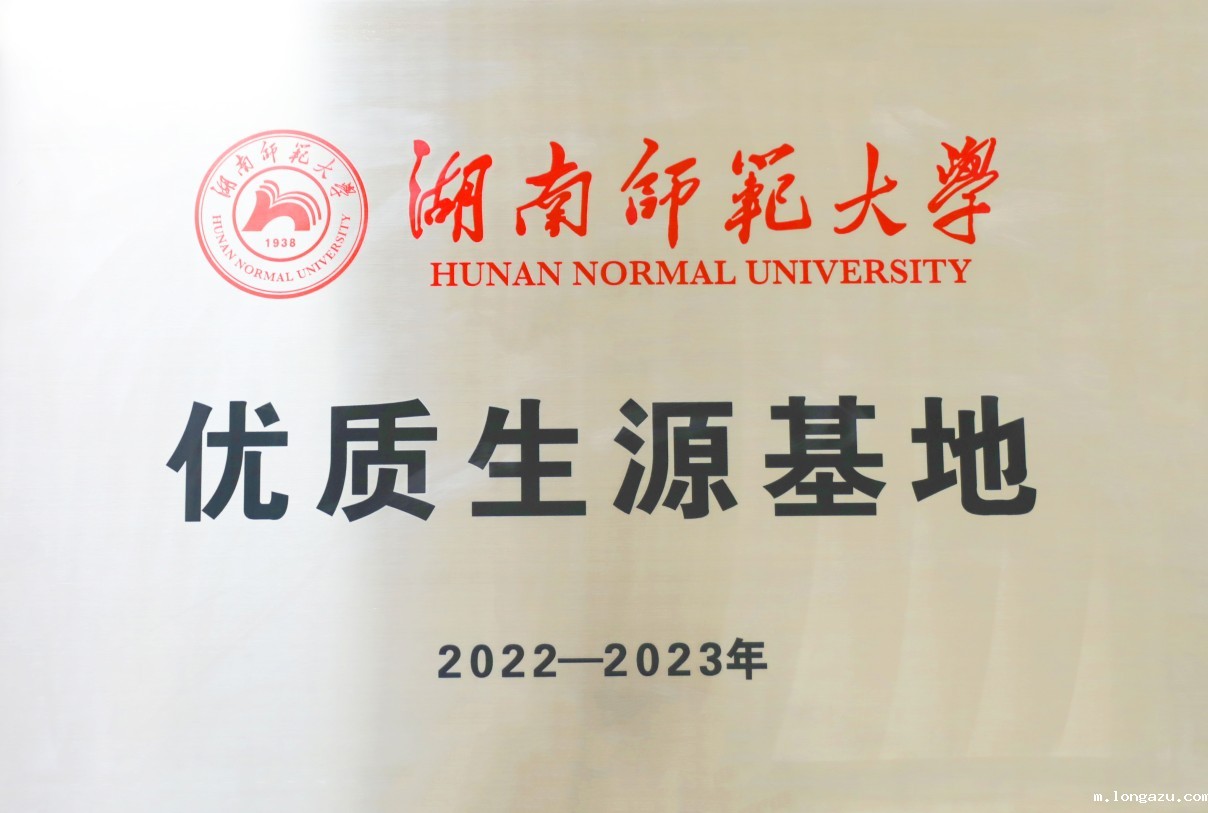 优秀生源基地 湖南师范大学.jpg