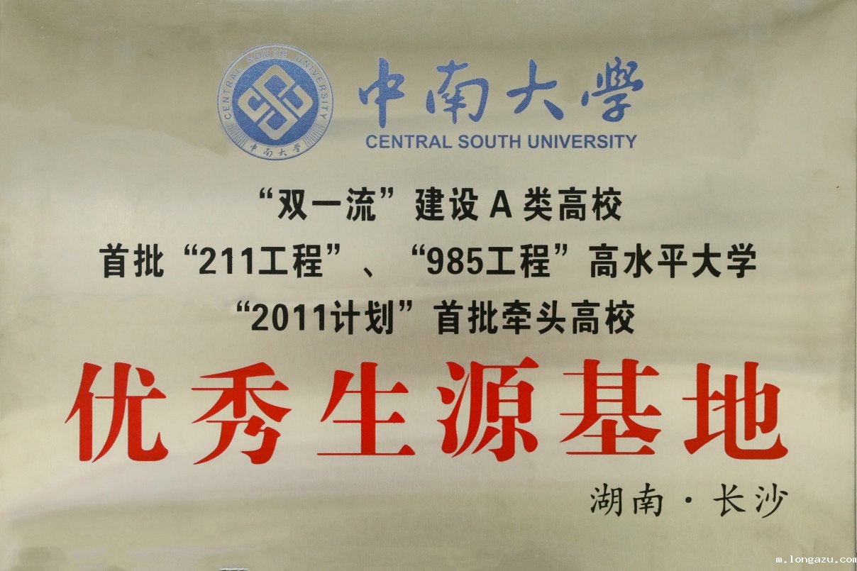 优秀生源基地 中南大学.jpg